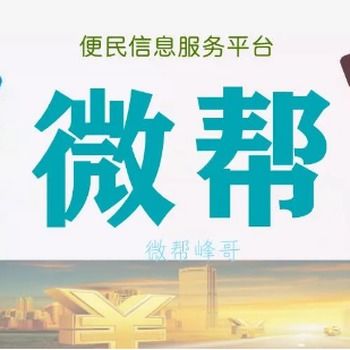 微帮广告推广发布服务 助力本地商家高效触达目标客群