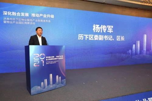 历下区召开物业服务产业政策发布会暨物业产业园区揭牌活动，着力打造现代服务业发展新高地